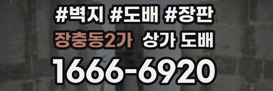 장충동2가 상가 도배