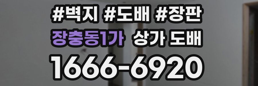 장충동1가 상가 도배