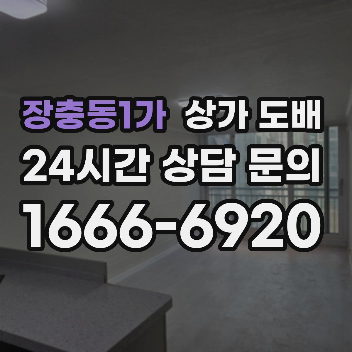 장충동1가 상가 도배