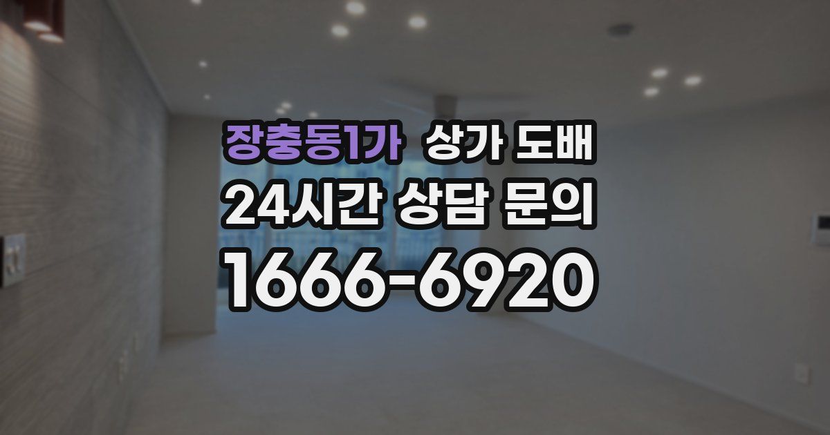 장충동1가 상가 도배