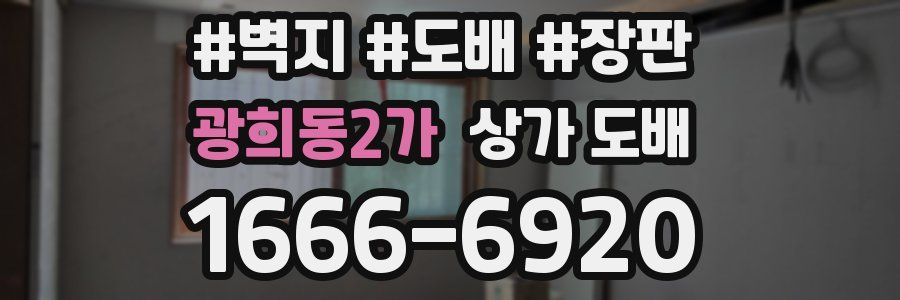 광희동2가 상가 도배