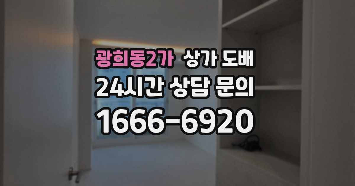 광희동2가 상가 도배