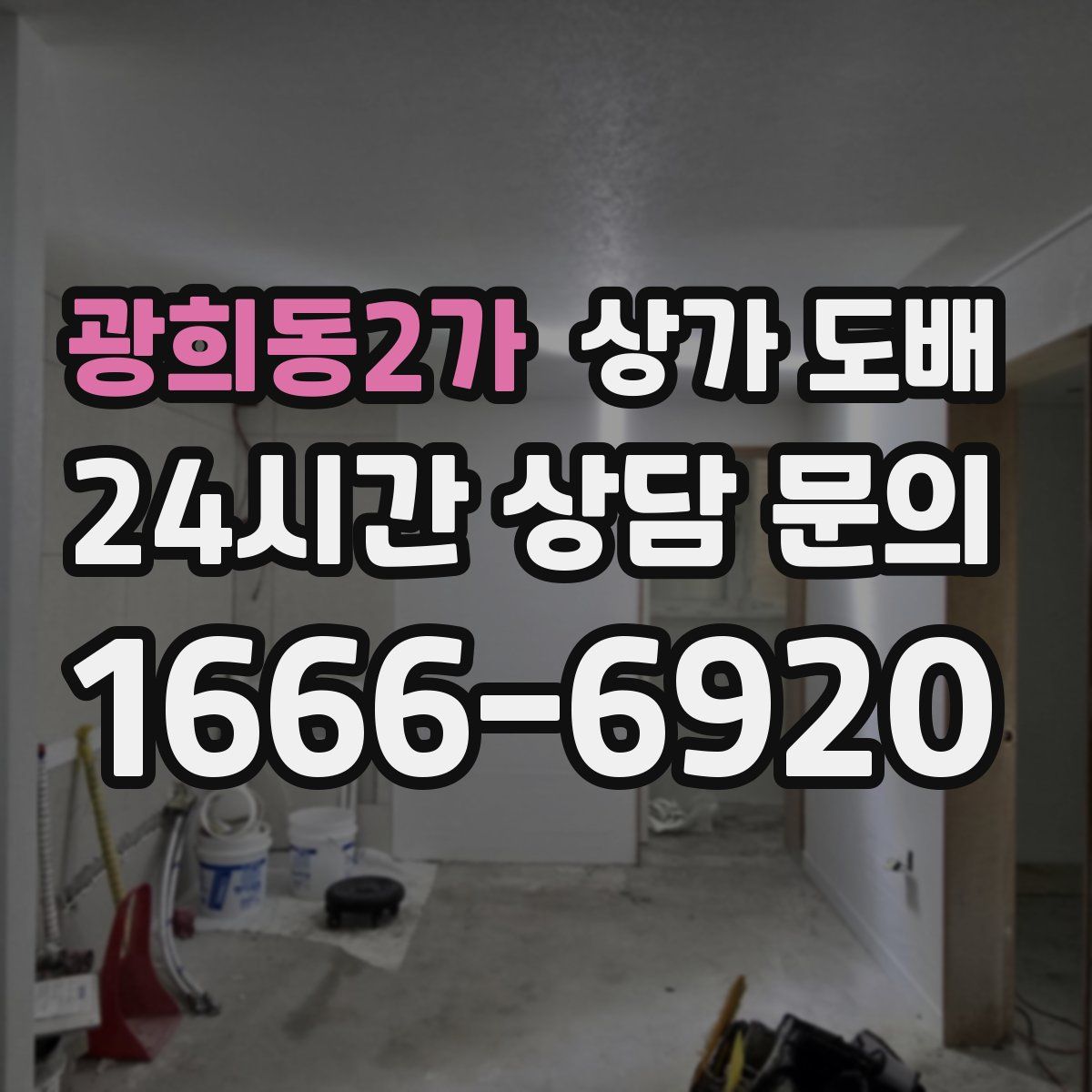 광희동2가 상가 도배