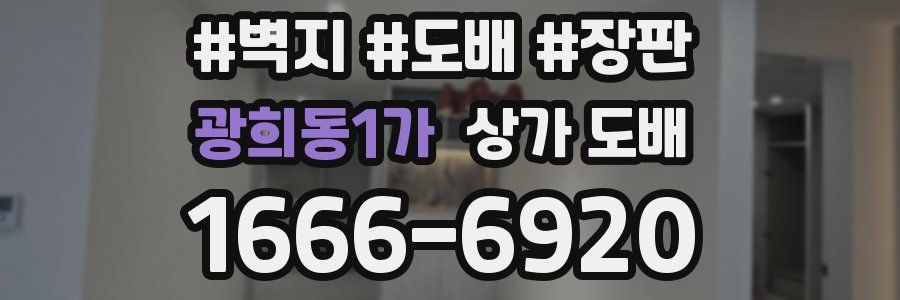 광희동1가 상가 도배