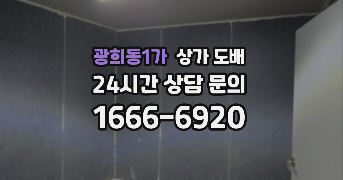 광희동1가 상가 도배
