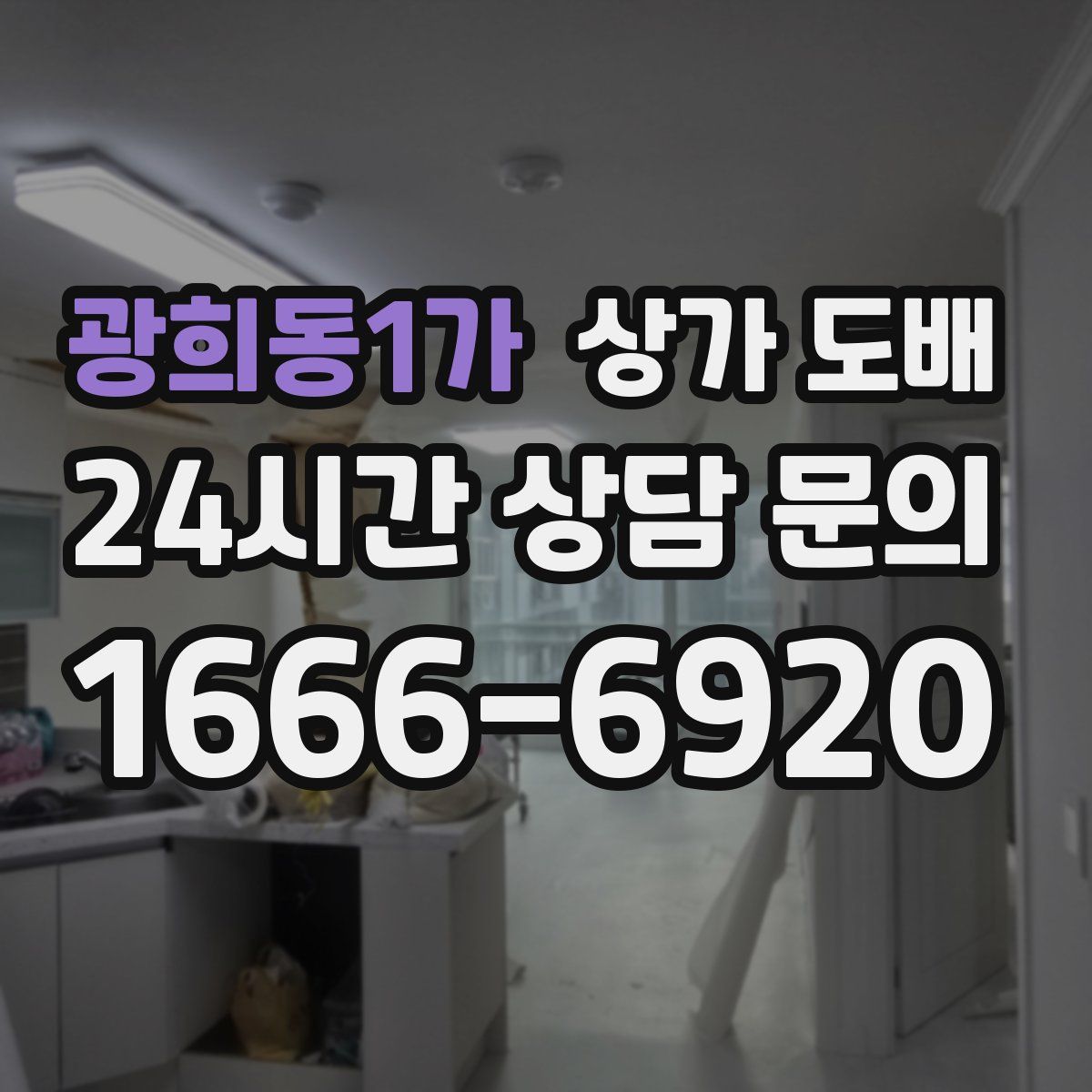 광희동1가 상가 도배