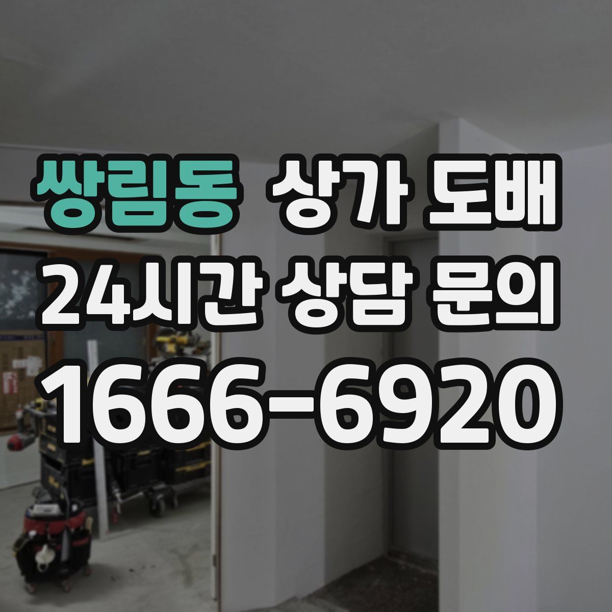 쌍림동 상가 도배