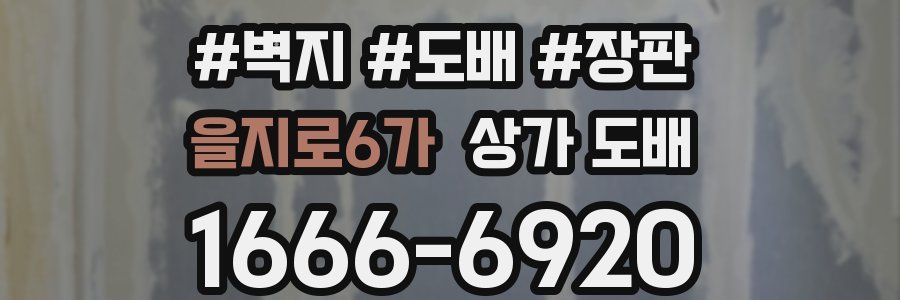 을지로6가 상가 도배
