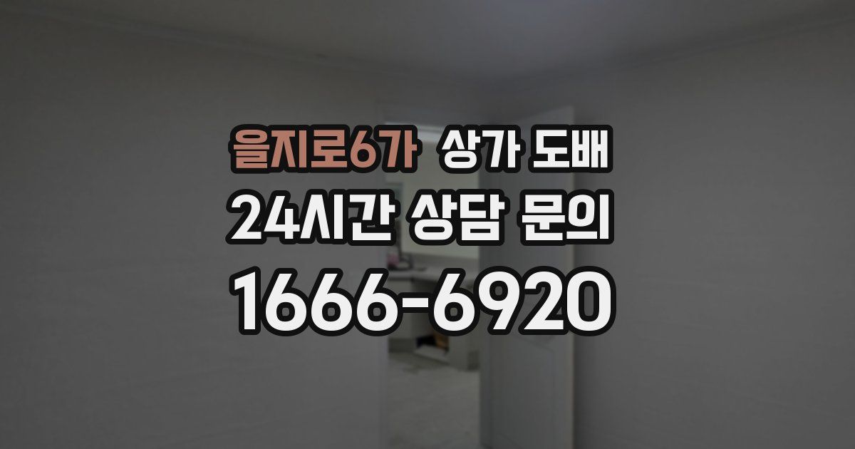 을지로6가 상가 도배