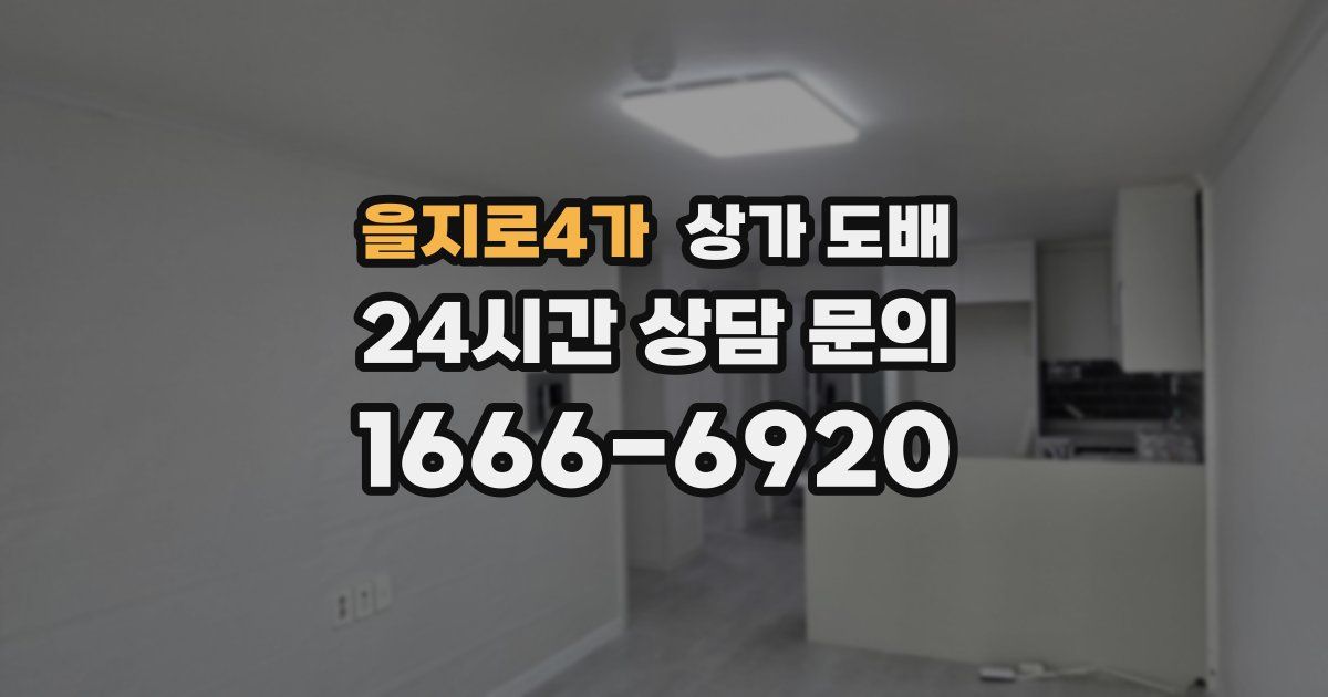 을지로4가 상가 도배