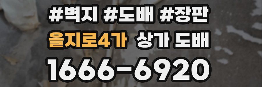 을지로4가 상가 도배