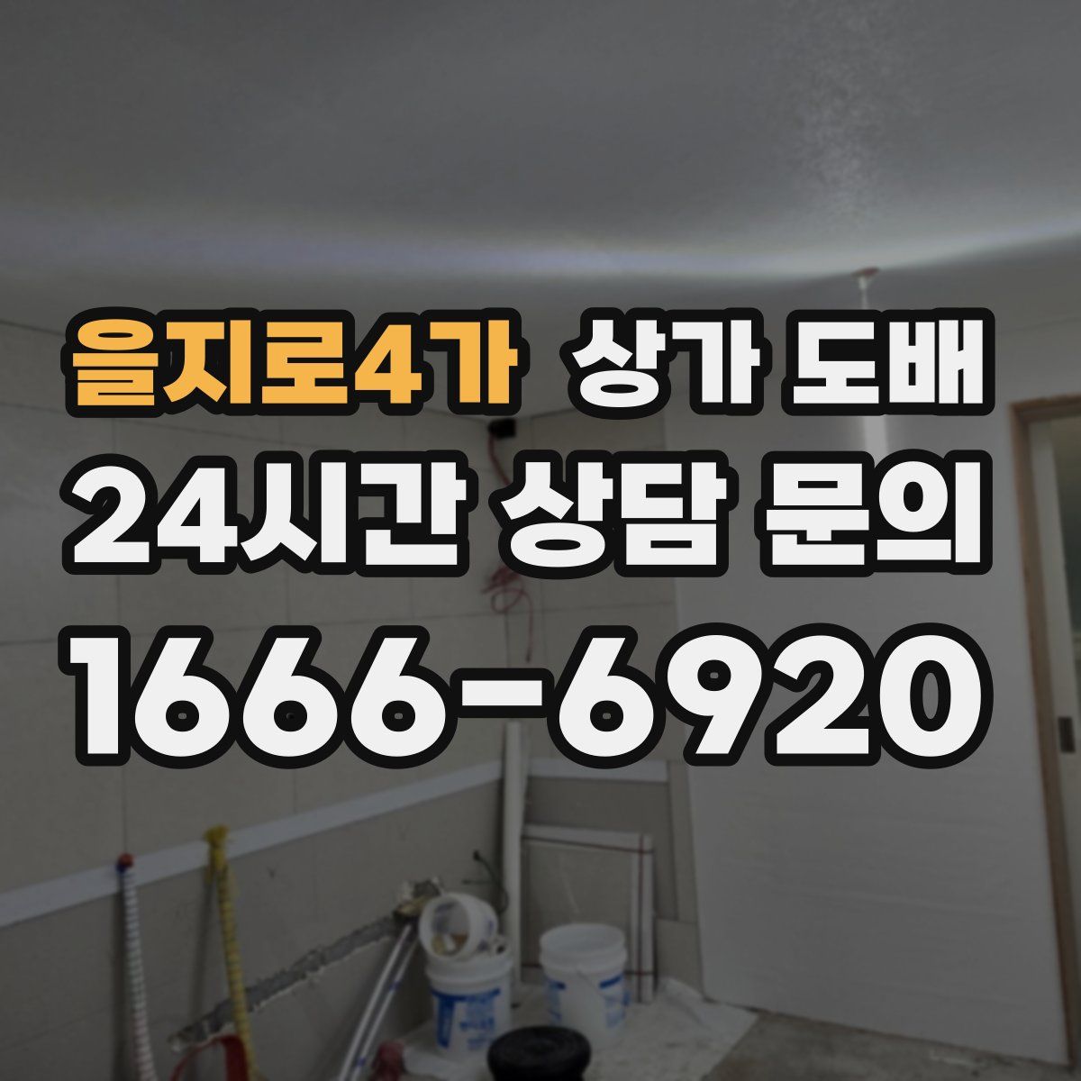 을지로4가 상가 도배
