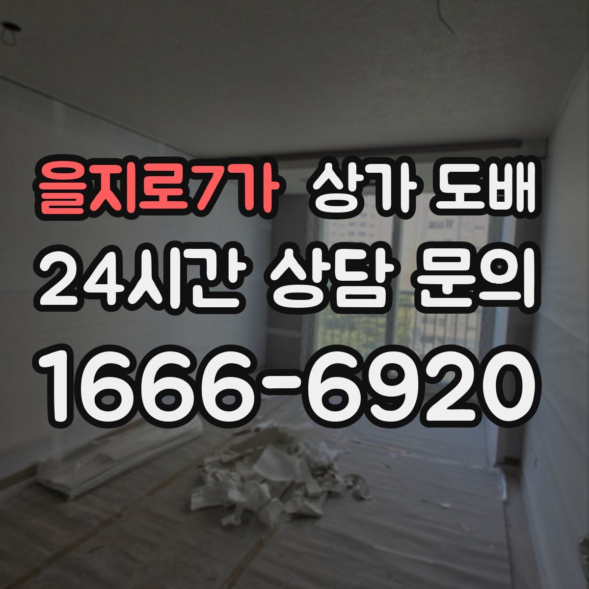 을지로7가 상가 도배