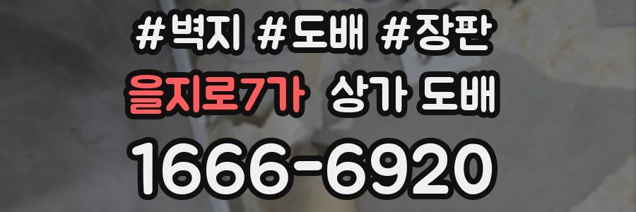 을지로7가 상가 도배