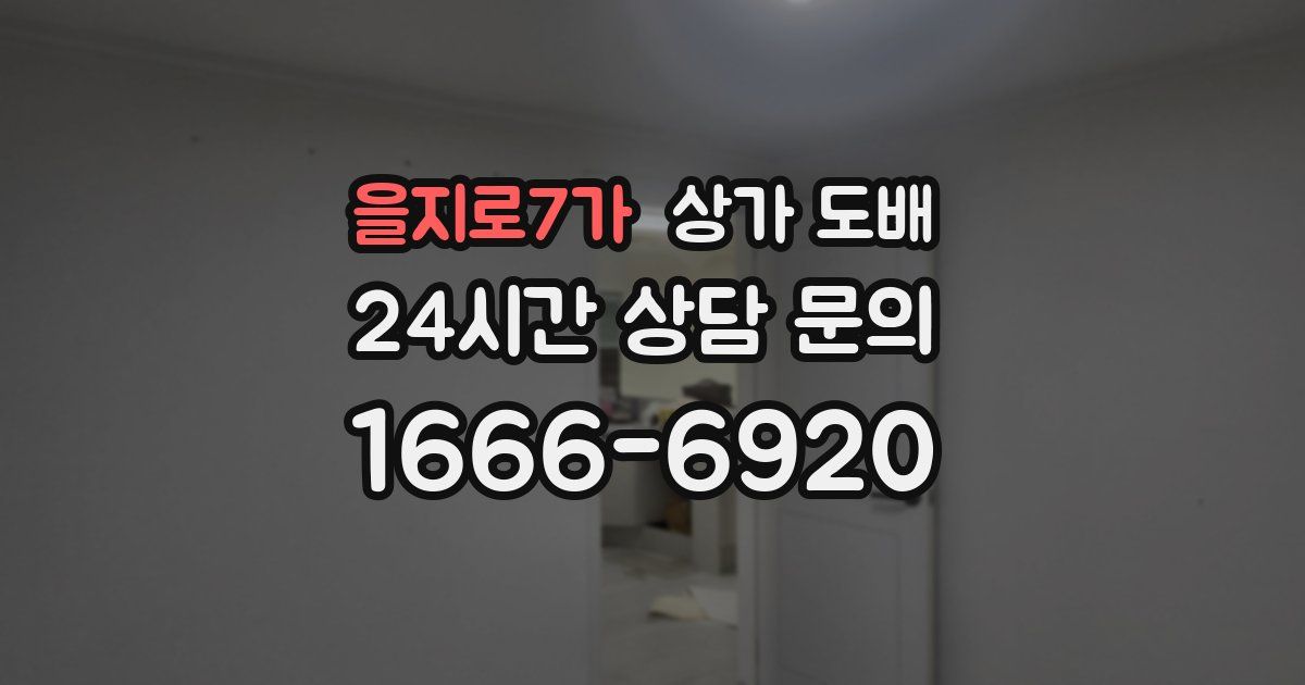 을지로7가 상가 도배