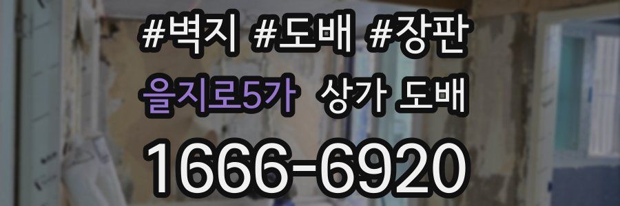 을지로5가 상가 도배