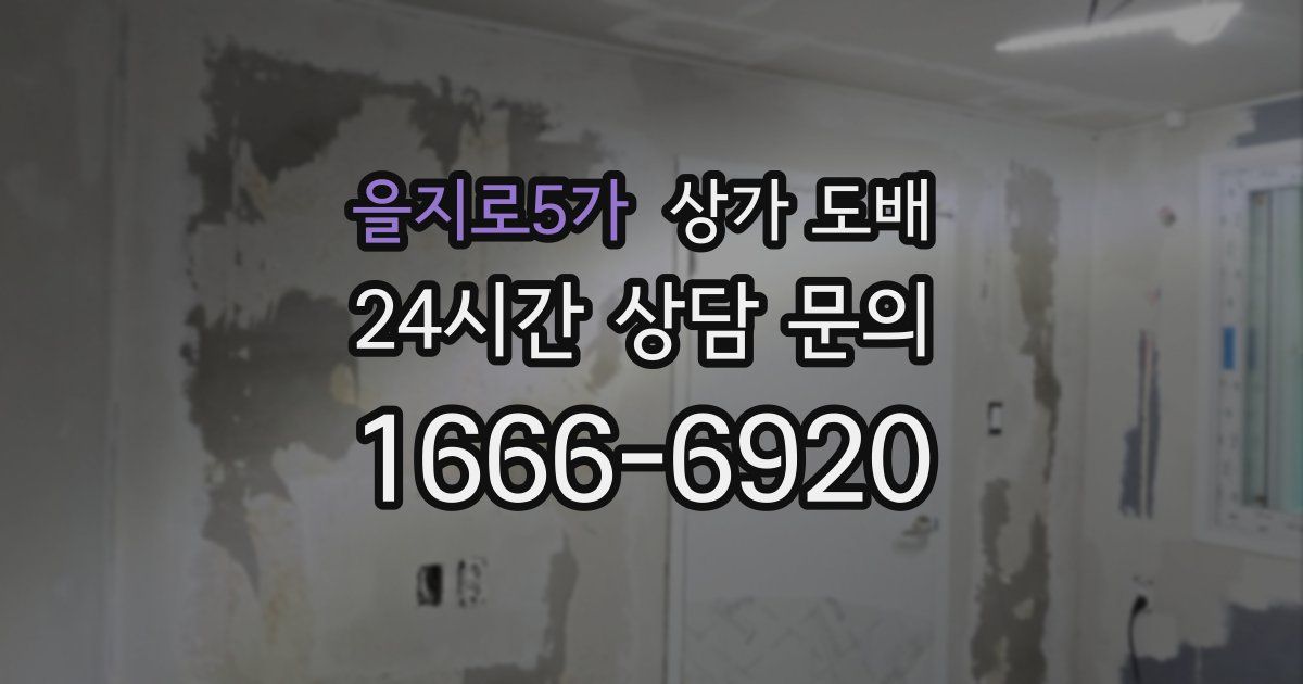을지로5가 상가 도배