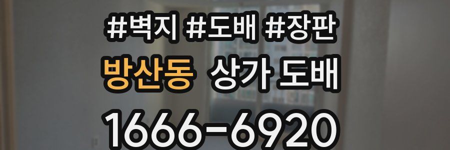 방산동 상가 도배
