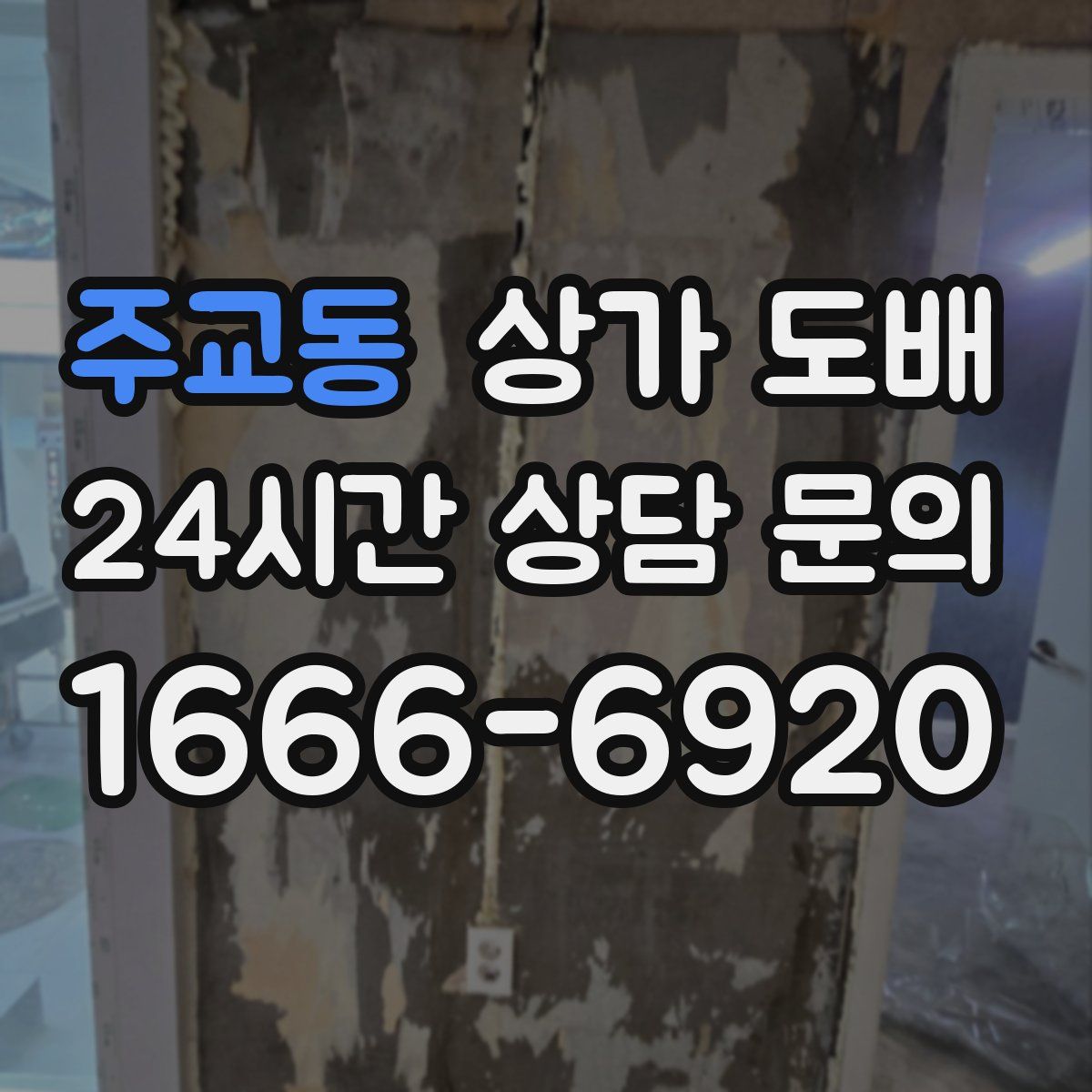 주교동 상가 도배