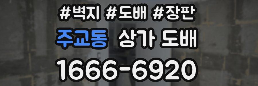 주교동 상가 도배