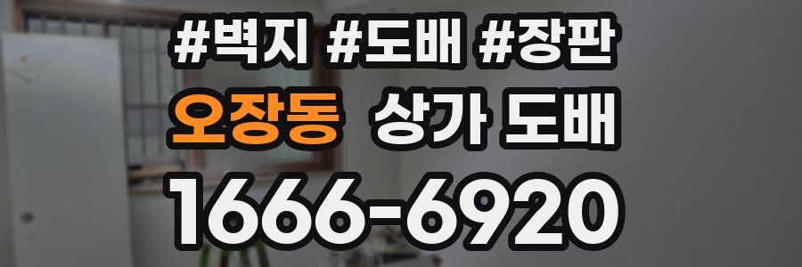 오장동 상가 도배