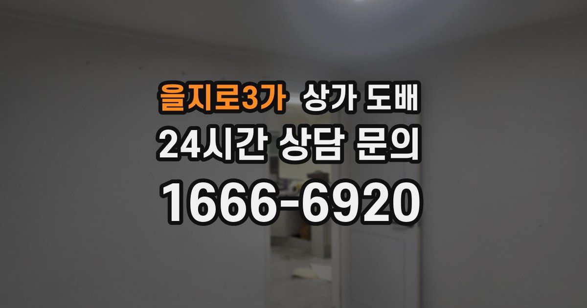 을지로3가 상가 도배