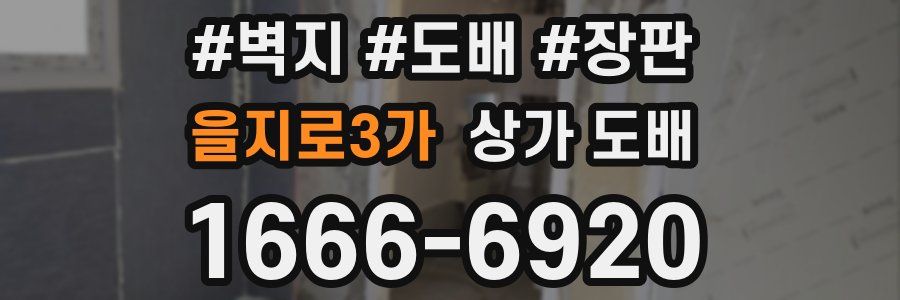 을지로3가 상가 도배