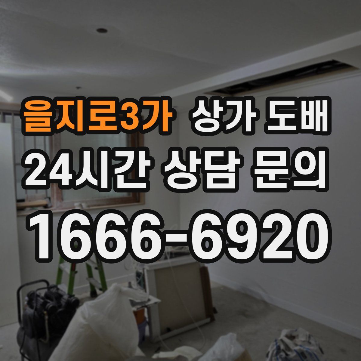 을지로3가 상가 도배