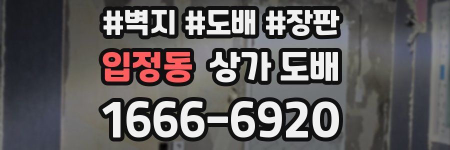 입정동 상가 도배