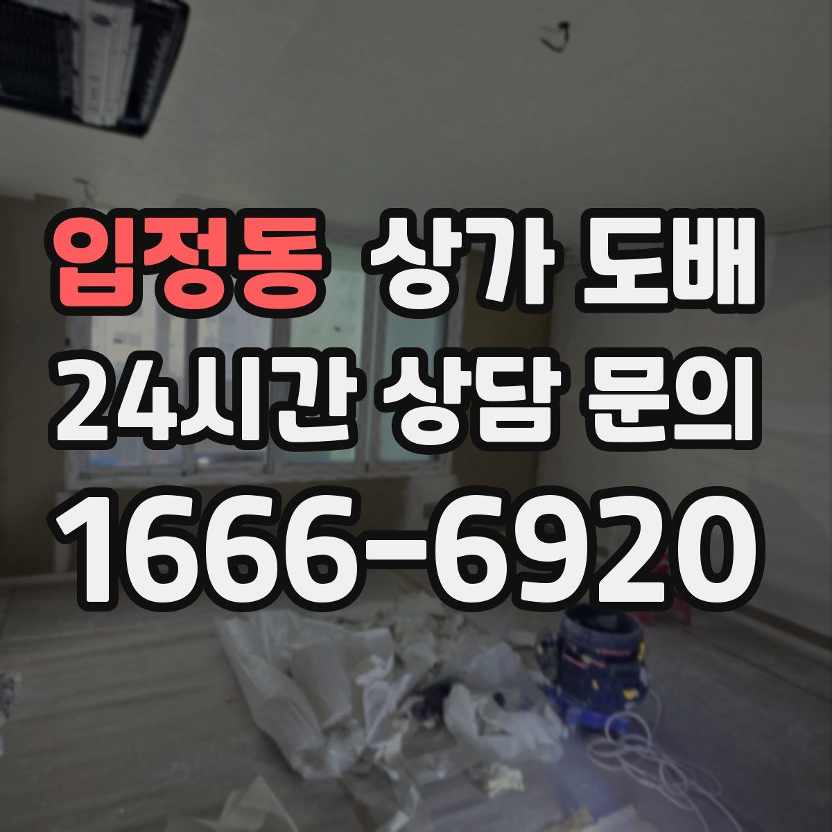 입정동 상가 도배