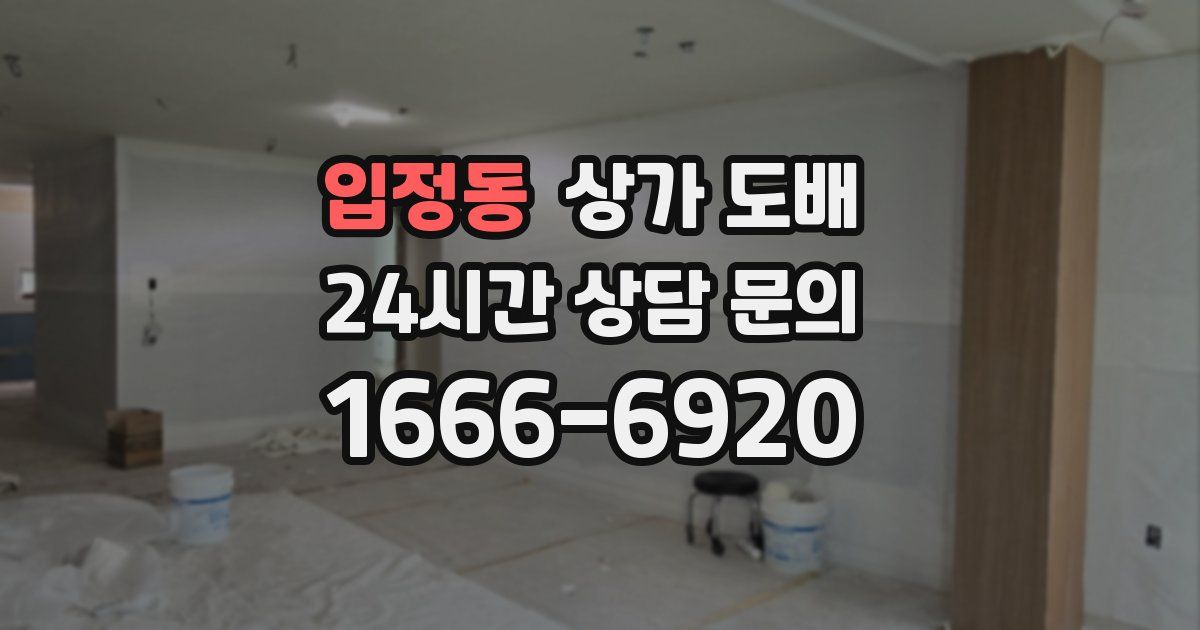 입정동 상가 도배