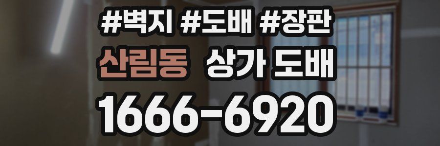 산림동 상가 도배