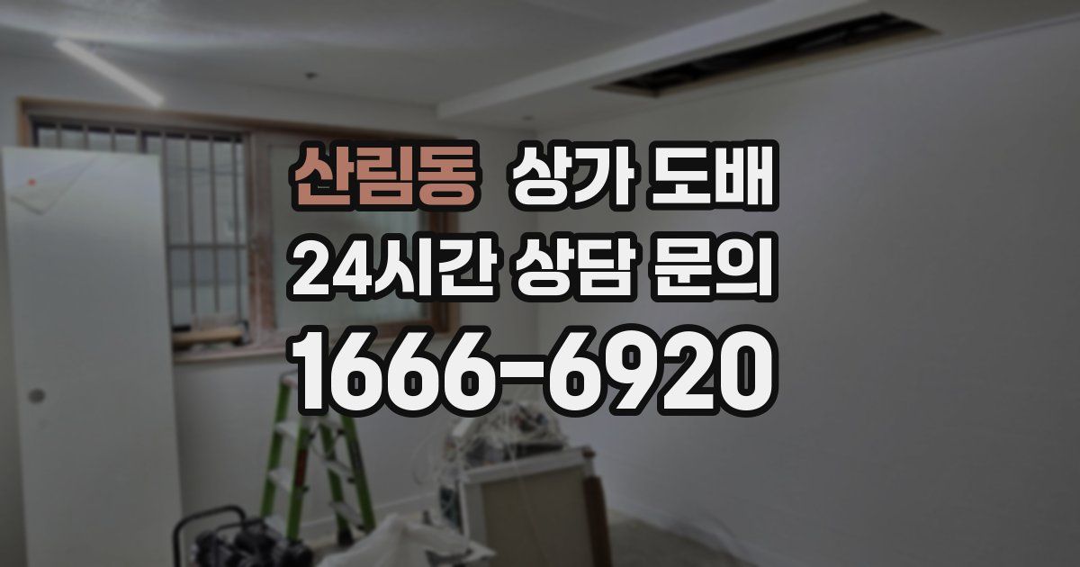 산림동 상가 도배