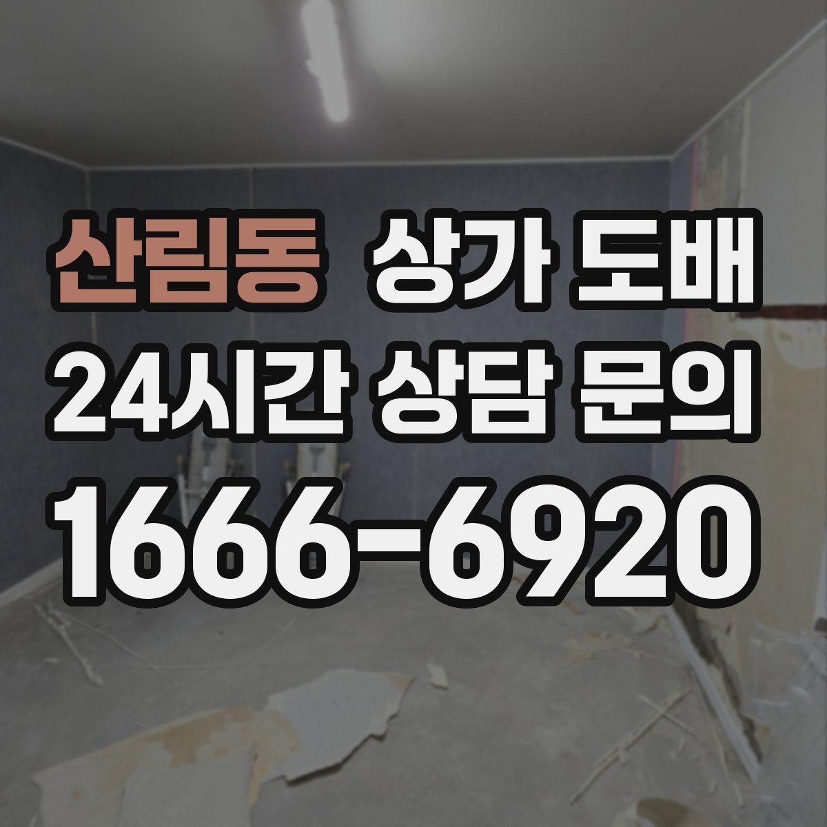 산림동 상가 도배