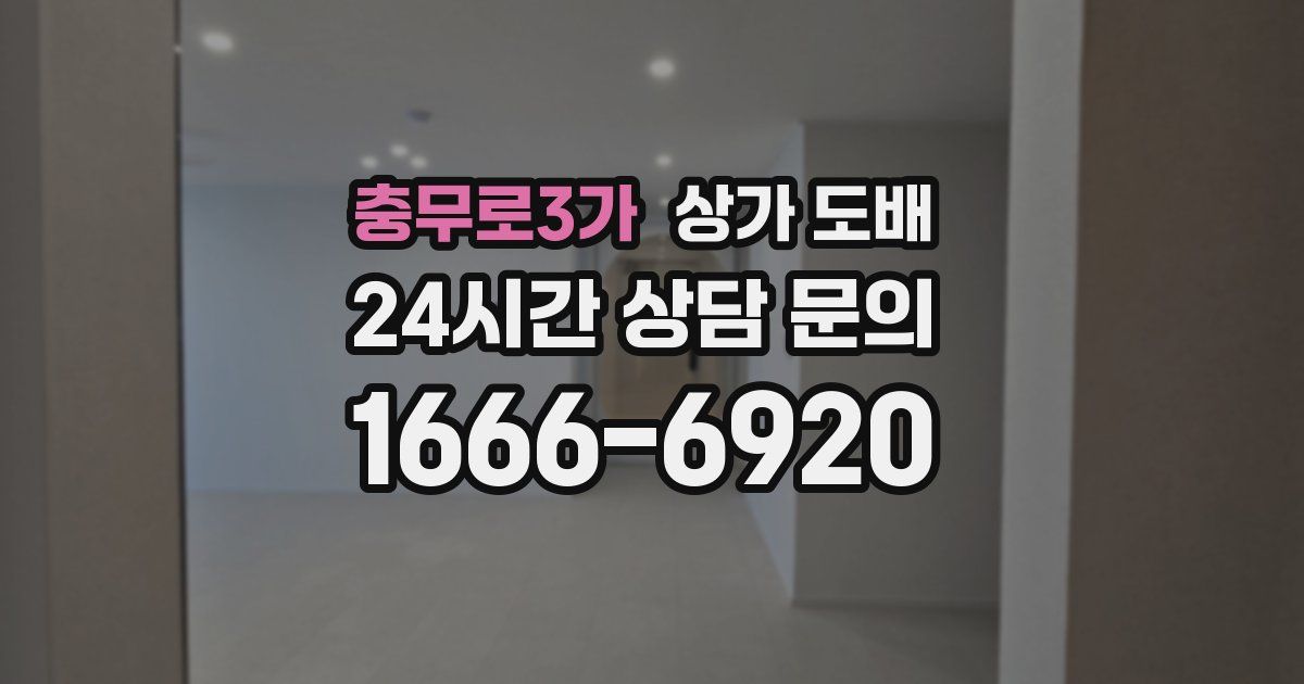 충무로3가 상가 도배