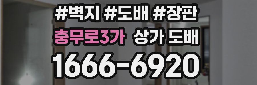 충무로3가 상가 도배