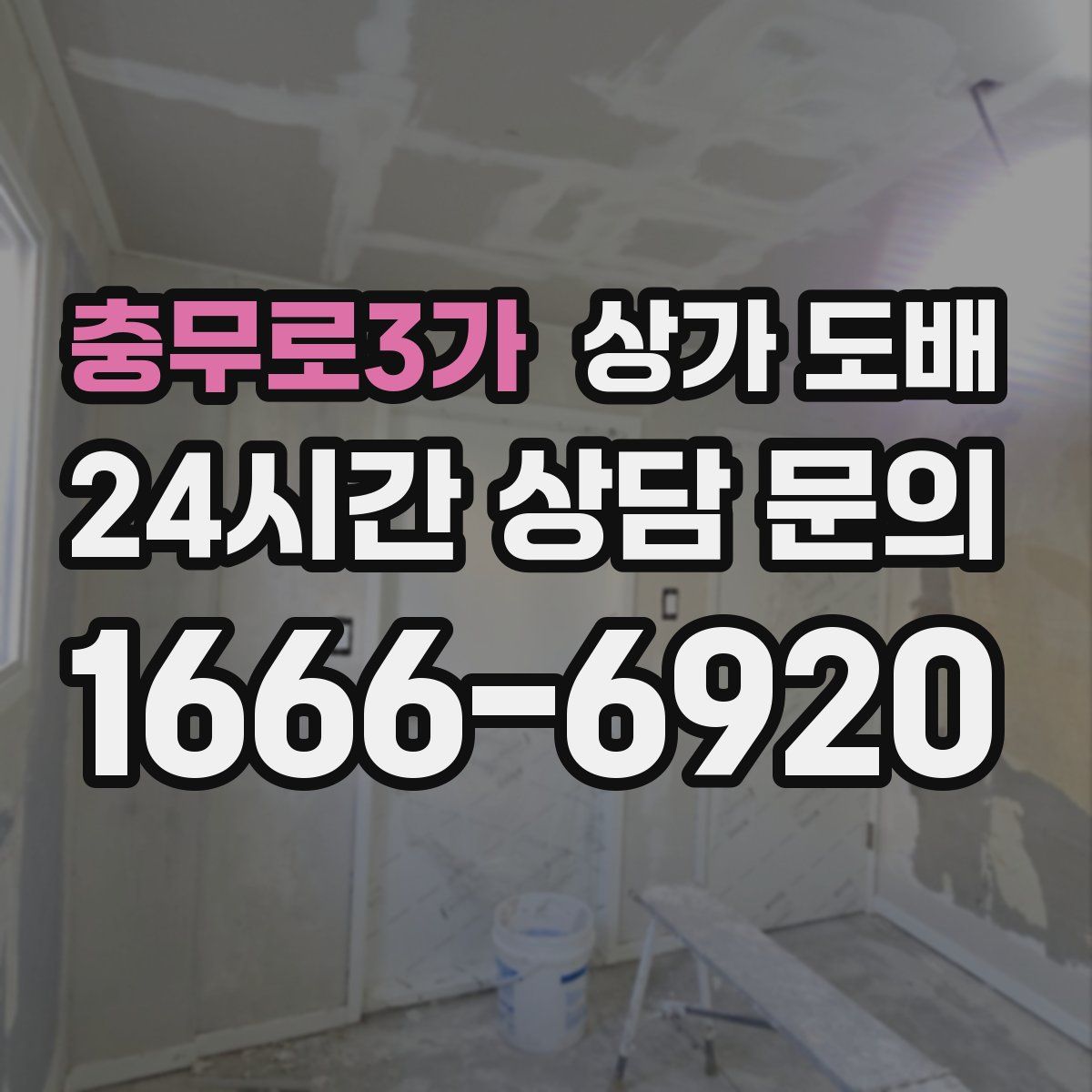 충무로3가 상가 도배