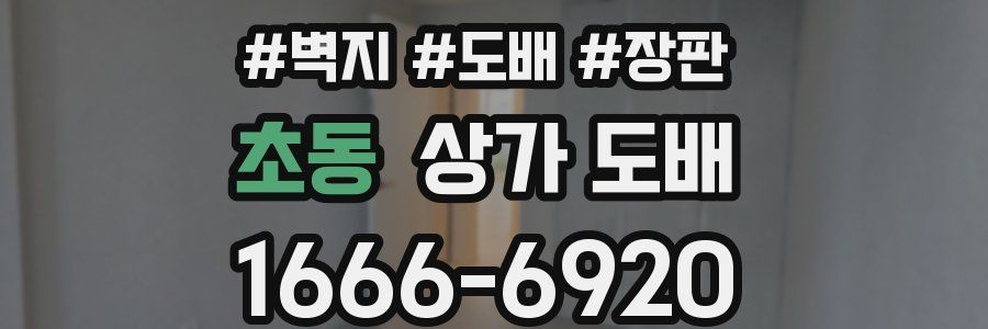 초동 상가 도배