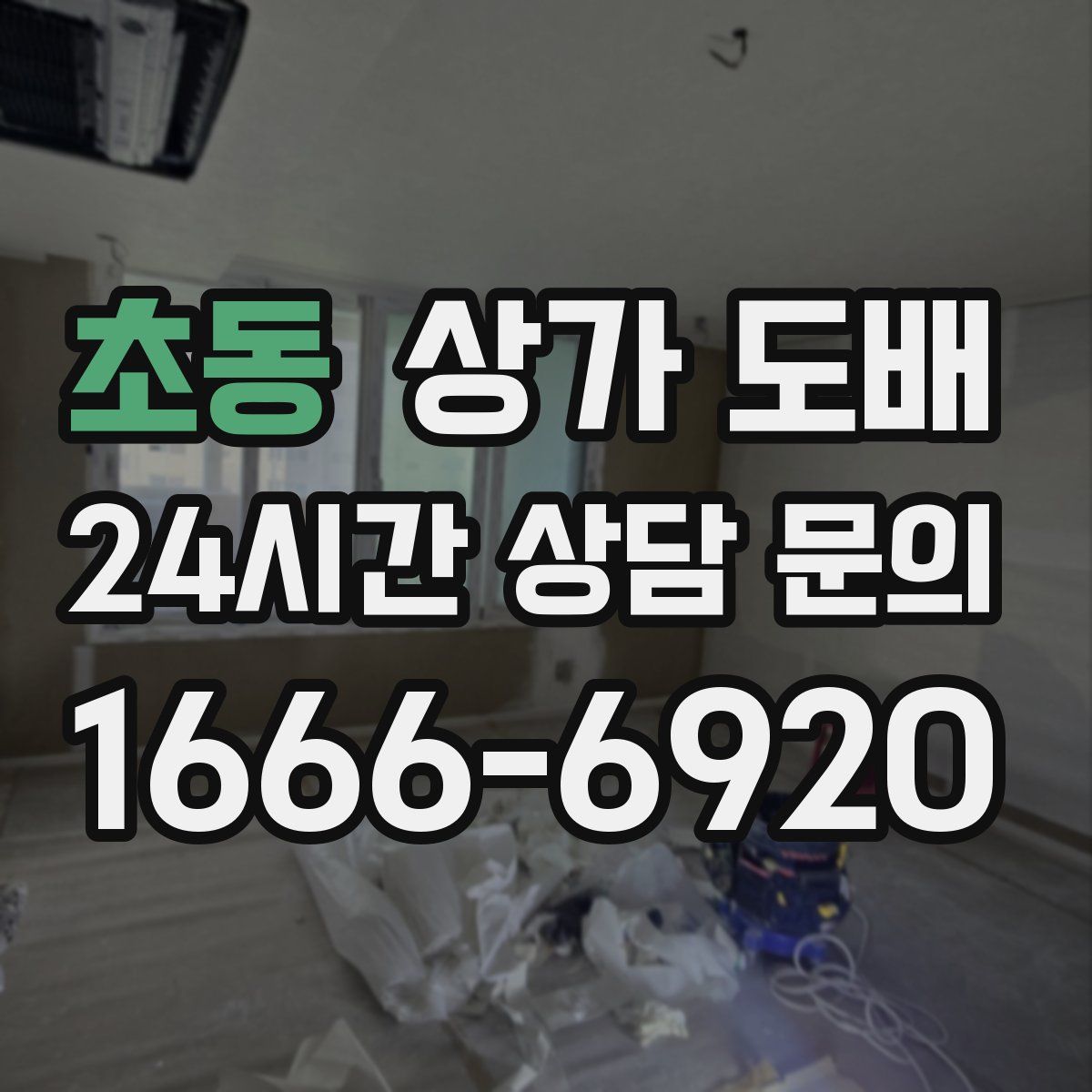초동 상가 도배