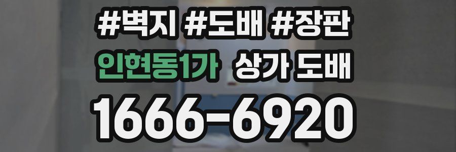 인현동1가 상가 도배