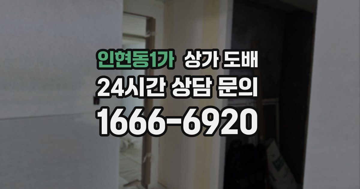 인현동1가 상가 도배