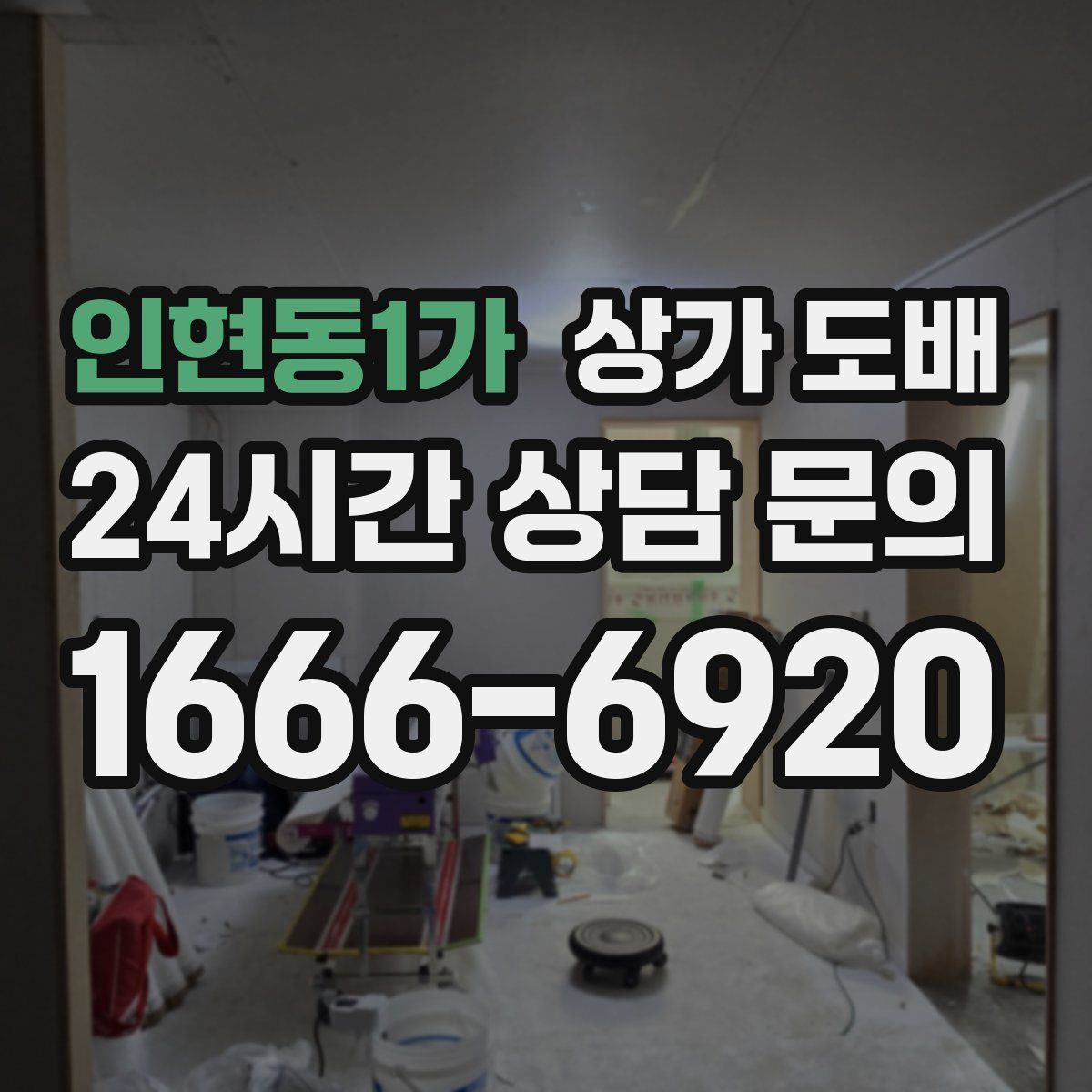 인현동1가 상가 도배