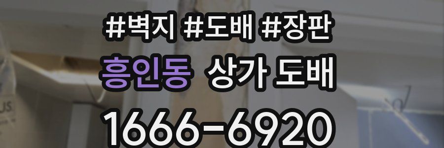흥인동 상가 도배