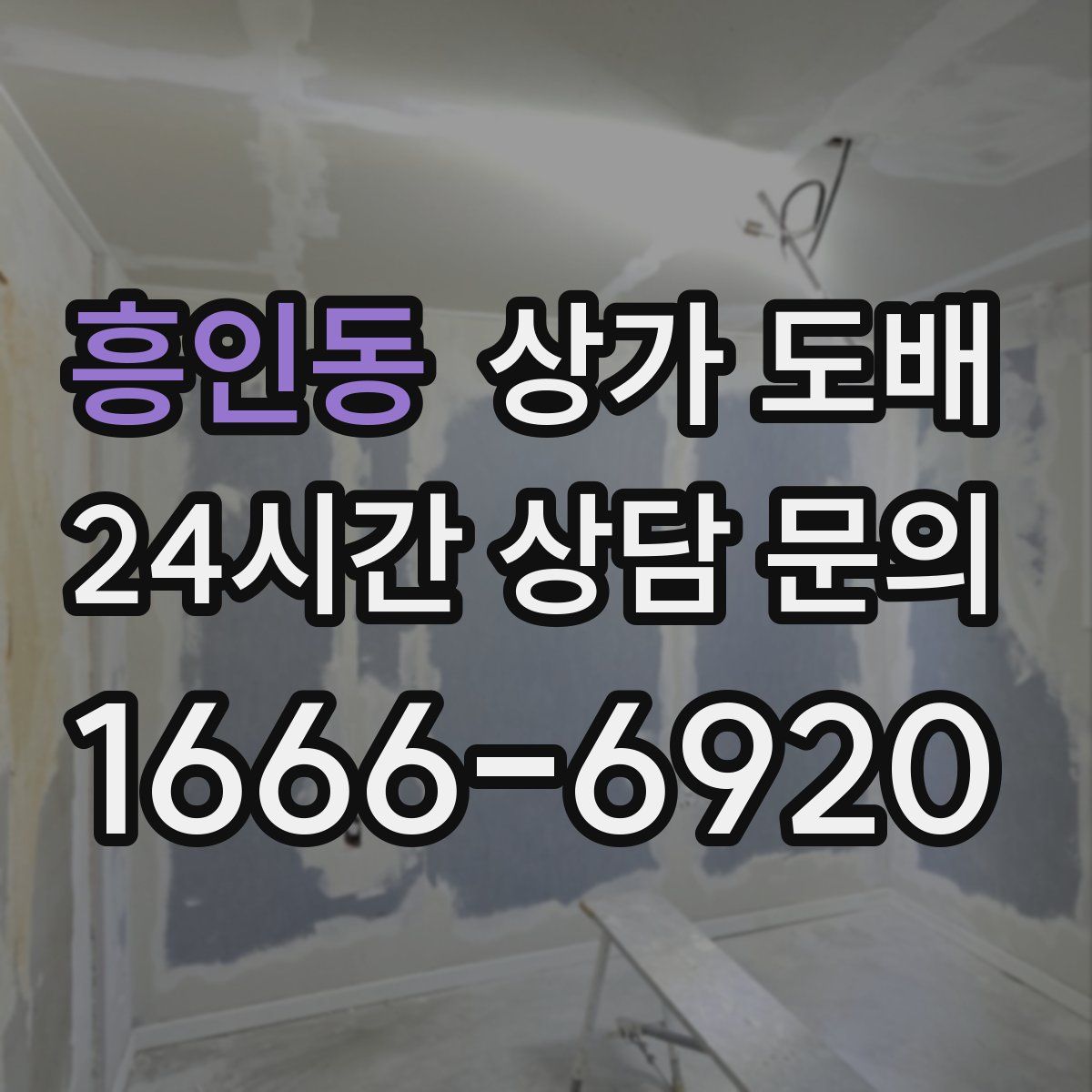 흥인동 상가 도배