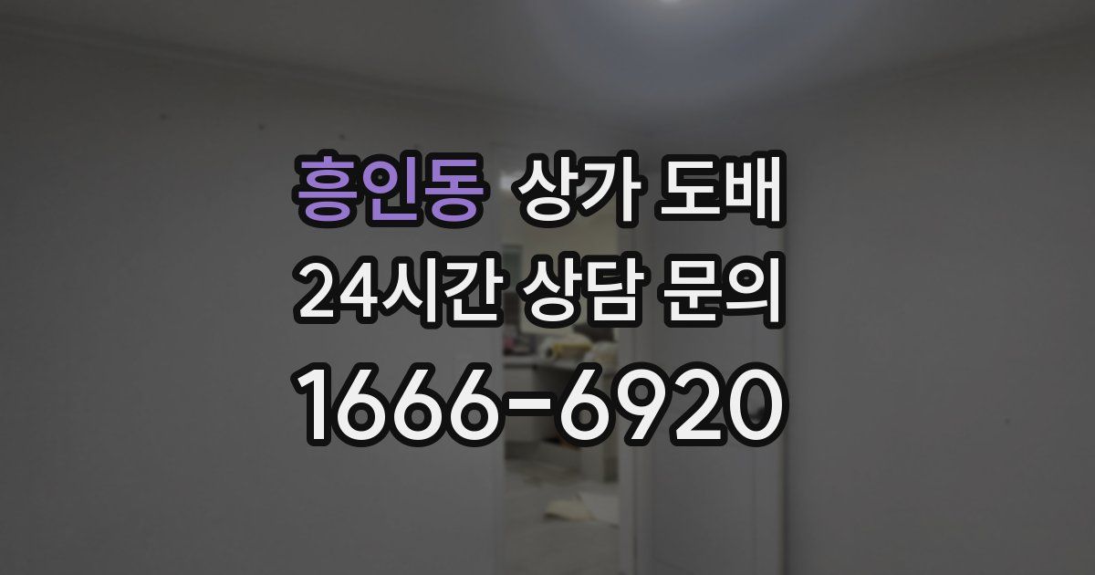 흥인동 상가 도배