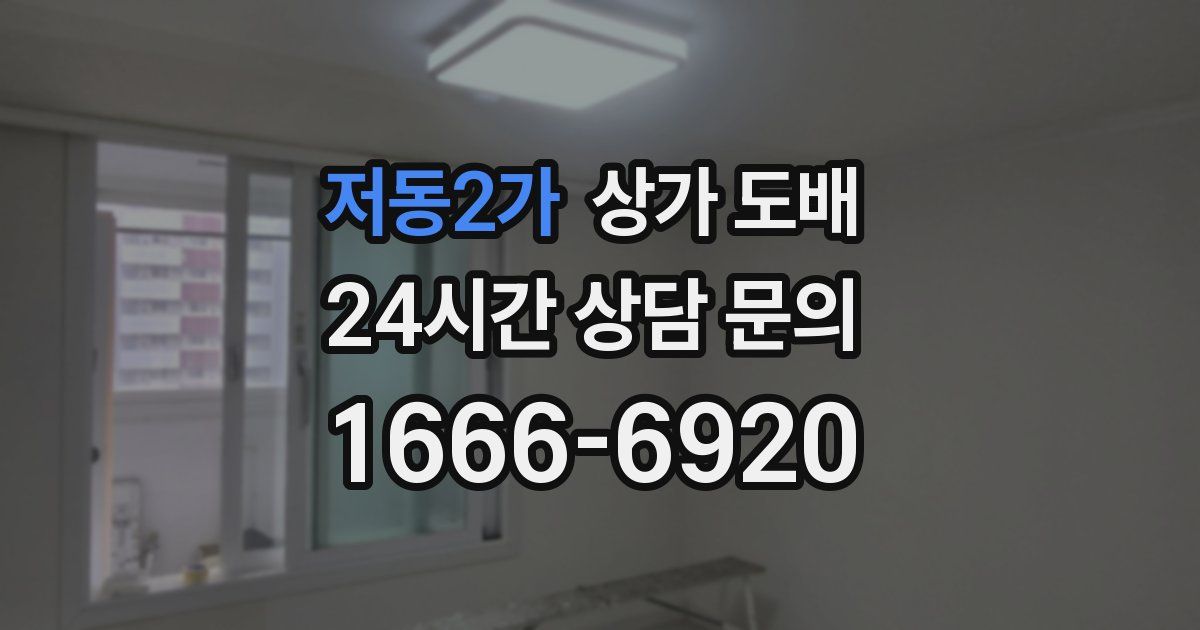 저동2가 상가 도배