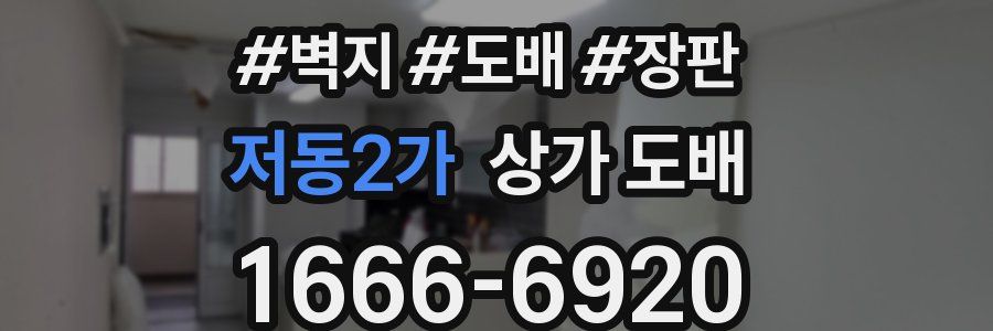 저동2가 상가 도배