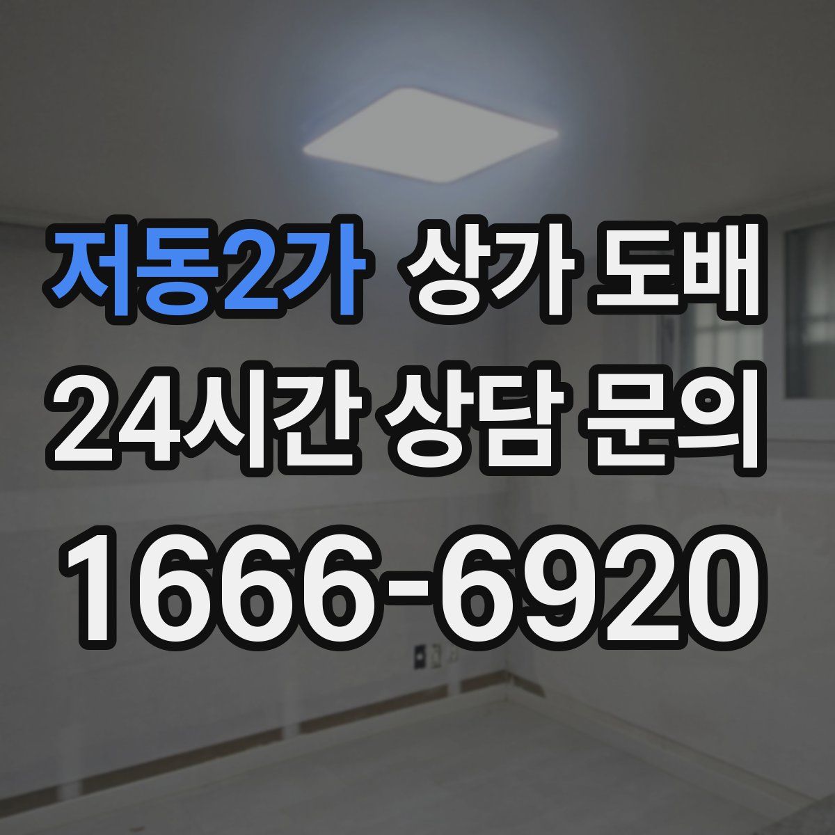 저동2가 상가 도배