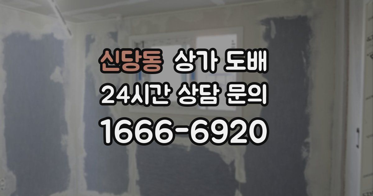 신당동 상가 도배