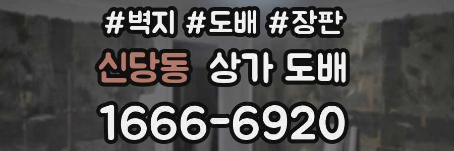 신당동 상가 도배
